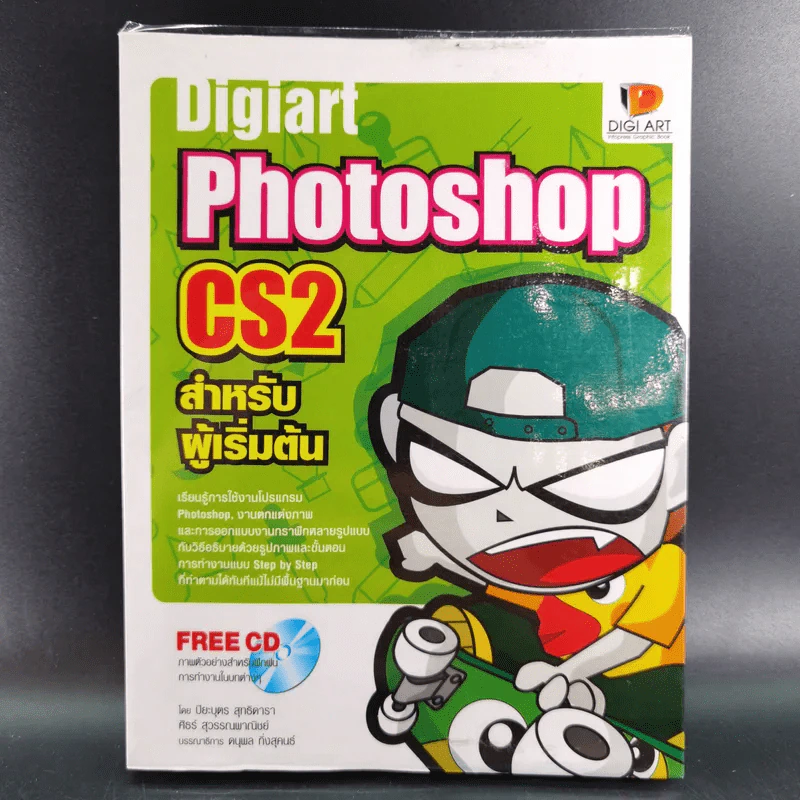 Digiart Photoshop CS2 สำหรับผู้เริ่มต้น รูปที่ 1