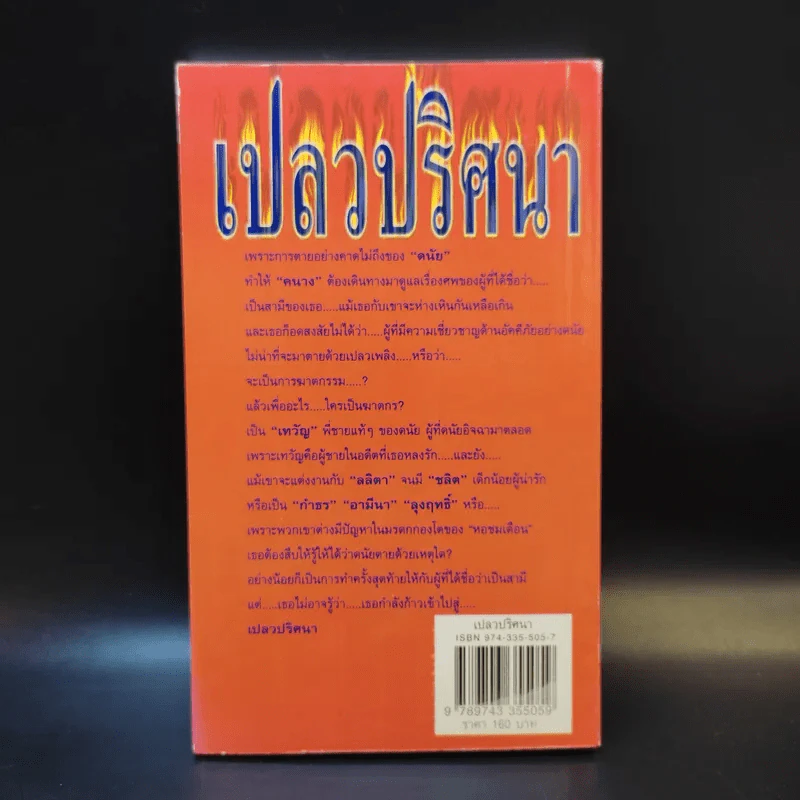เปลวปริศนา - สุขาวดี รูปที่ 2