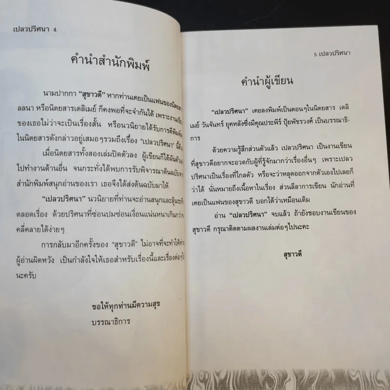 เปลวปริศนา - สุขาวดี รูปที่ 9