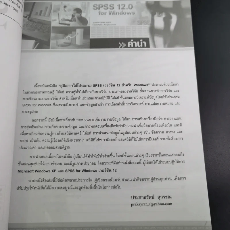 คู่มือการใช้โปรแกรม SPSS เวอร์ชัน 12 สำหรับ Windows - ประกายรัตน์ สุวรรณ รูปที่ 10