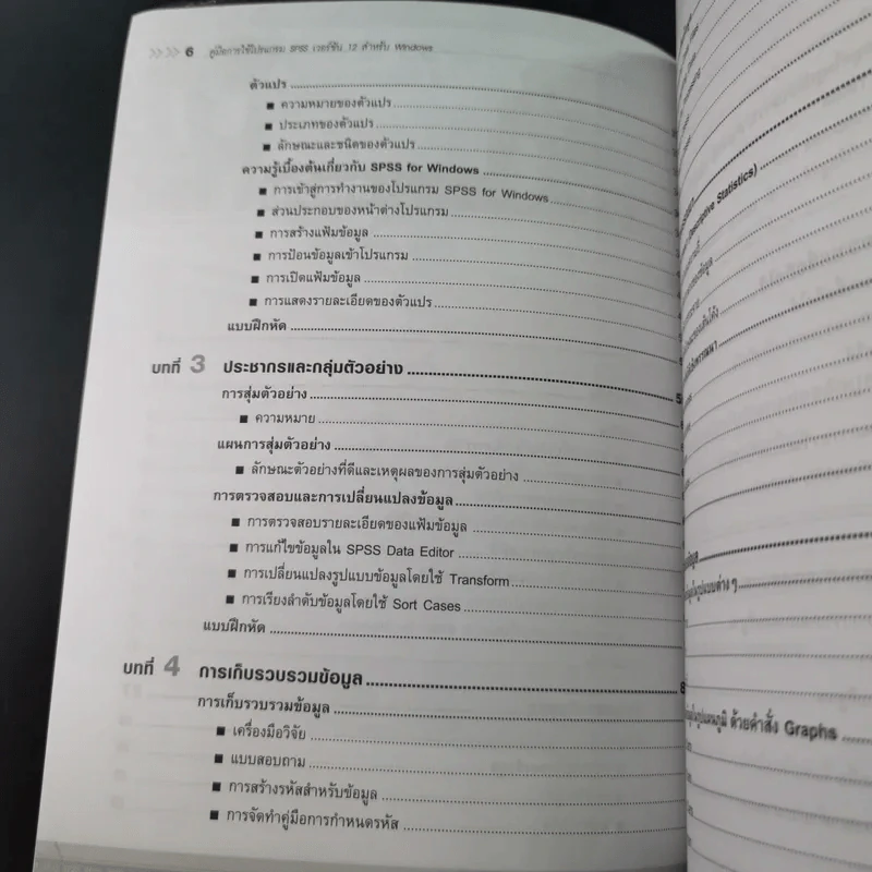 คู่มือการใช้โปรแกรม SPSS เวอร์ชัน 12 สำหรับ Windows - ประกายรัตน์ สุวรรณ รูปที่ 12