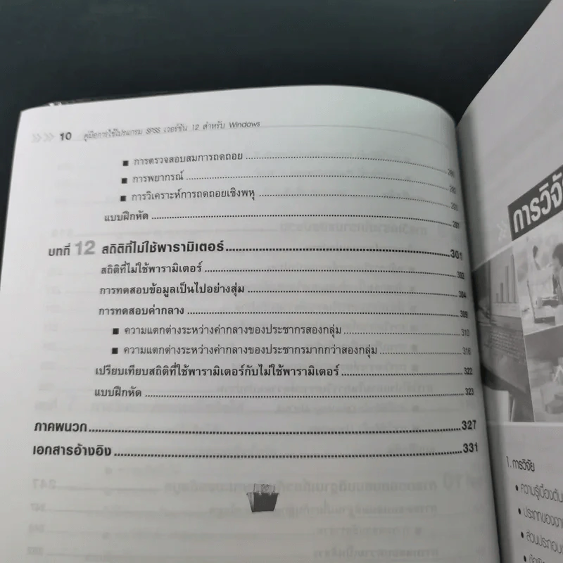 คู่มือการใช้โปรแกรม SPSS เวอร์ชัน 12 สำหรับ Windows - ประกายรัตน์ สุวรรณ รูปที่ 16