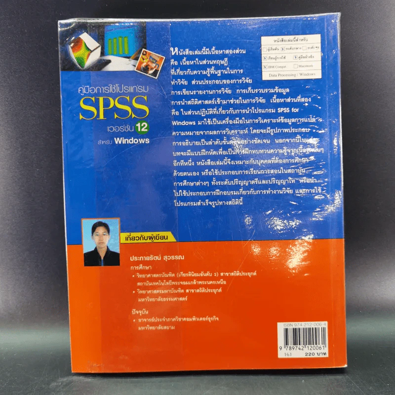 คู่มือการใช้โปรแกรม SPSS เวอร์ชัน 12 สำหรับ Windows - ประกายรัตน์ สุวรรณ รูปที่ 2