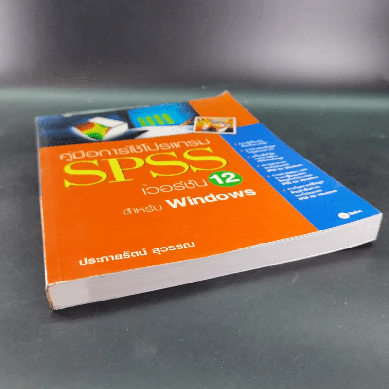 คู่มือการใช้โปรแกรม SPSS เวอร์ชัน 12 สำหรับ Windows - ประกายรัตน์ สุวรรณ รูปที่ 4