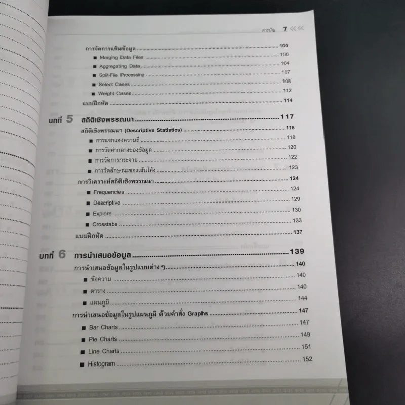 คู่มือการใช้โปรแกรม SPSS เวอร์ชัน 12 สำหรับ Windows - ประกายรัตน์ สุวรรณ รูปที่ 13