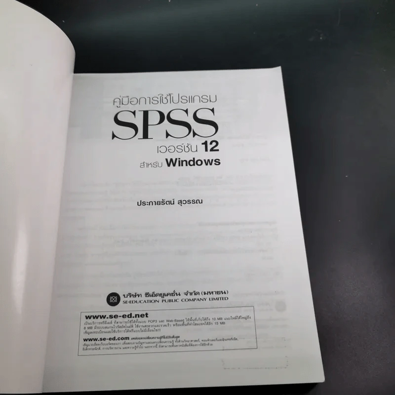คู่มือการใช้โปรแกรม SPSS เวอร์ชัน 12 สำหรับ Windows - ประกายรัตน์ สุวรรณ รูปที่ 8