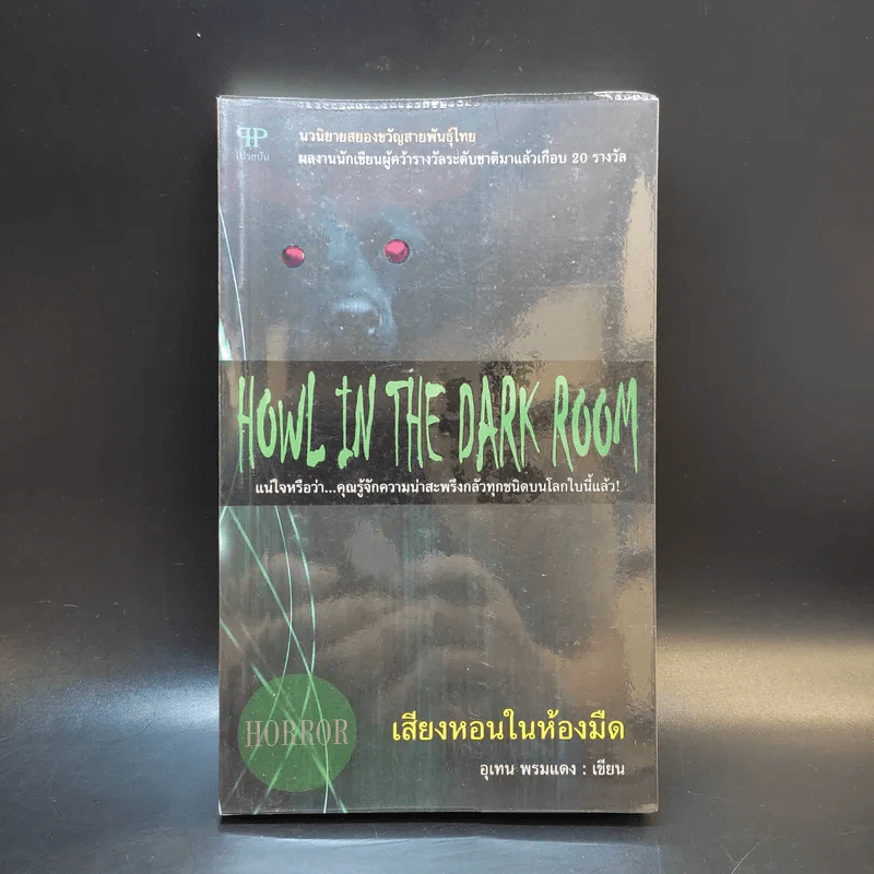 Howl in the Dark Room เสียงหอนในห้องมืด - อุเทน พรมแดง รูปที่ 1