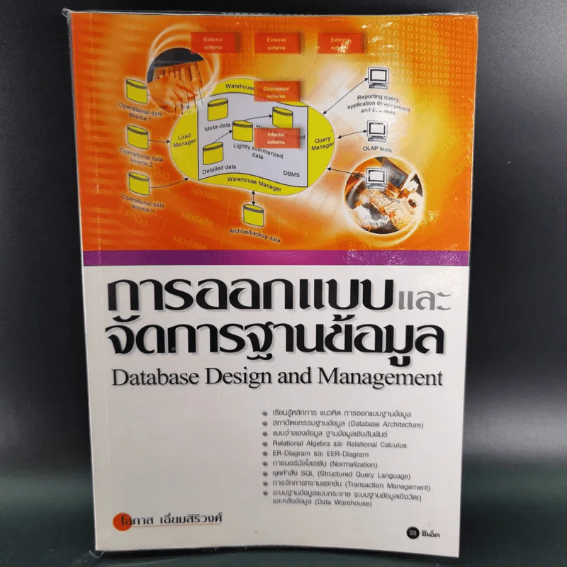 การออกแบบและจัดการฐานข้อมูล - โอภาส เอี่ยมสิริวงศ์ รูปที่ 1
