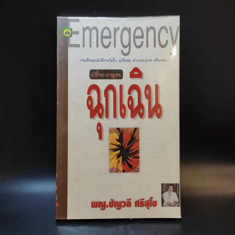 Emergency เรื่องชุดฉุกเฉิน - พญ.ชัญวลี ศรีสุโข รูปที่ 1