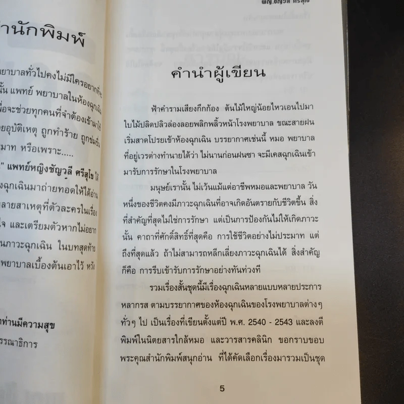 Emergency เรื่องชุดฉุกเฉิน - พญ.ชัญวลี ศรีสุโข รูปที่ 10