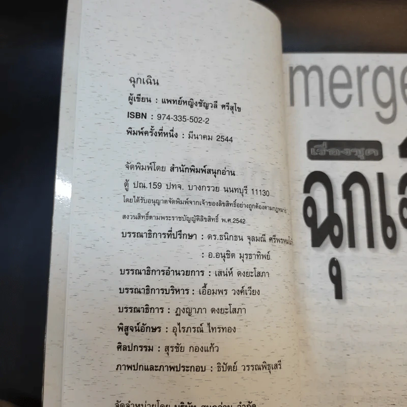 Emergency เรื่องชุดฉุกเฉิน - พญ.ชัญวลี ศรีสุโข รูปที่ 9
