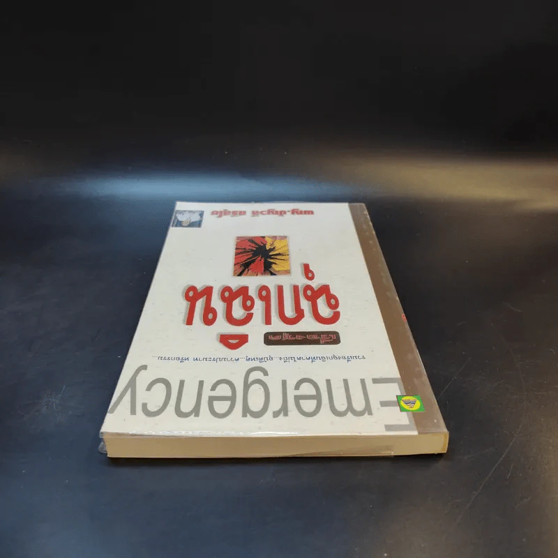 Emergency เรื่องชุดฉุกเฉิน - พญ.ชัญวลี ศรีสุโข รูปที่ 6