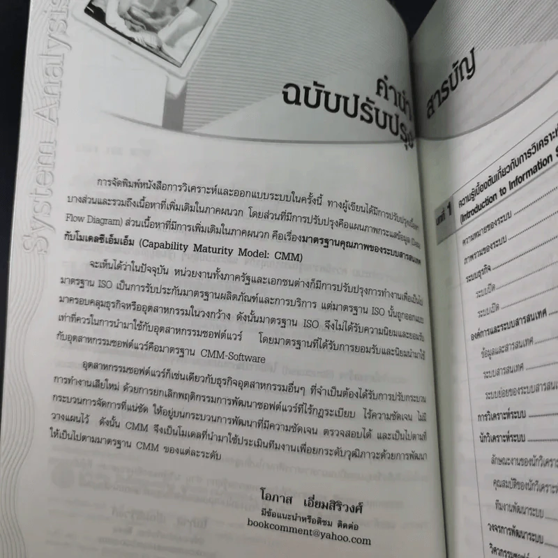 การวิเคราะห์และการออกแบบระบบ - โอภาส เอี่ยมสิริวงศ์ รูปที่ 11
