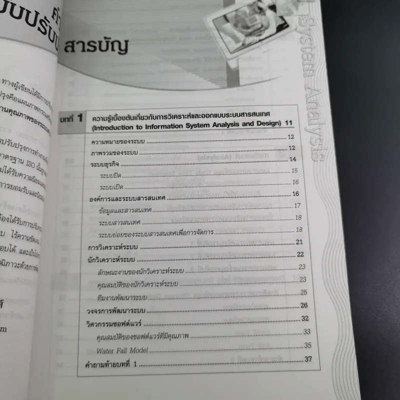 การวิเคราะห์และการออกแบบระบบ - โอภาส เอี่ยมสิริวงศ์ รูปที่ 12