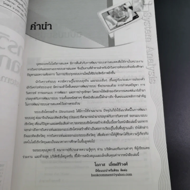 การวิเคราะห์และการออกแบบระบบ - โอภาส เอี่ยมสิริวงศ์ รูปที่ 10