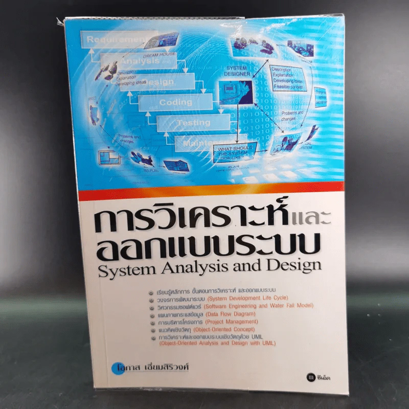 การวิเคราะห์และการออกแบบระบบ - โอภาส เอี่ยมสิริวงศ์ รูปที่ 1