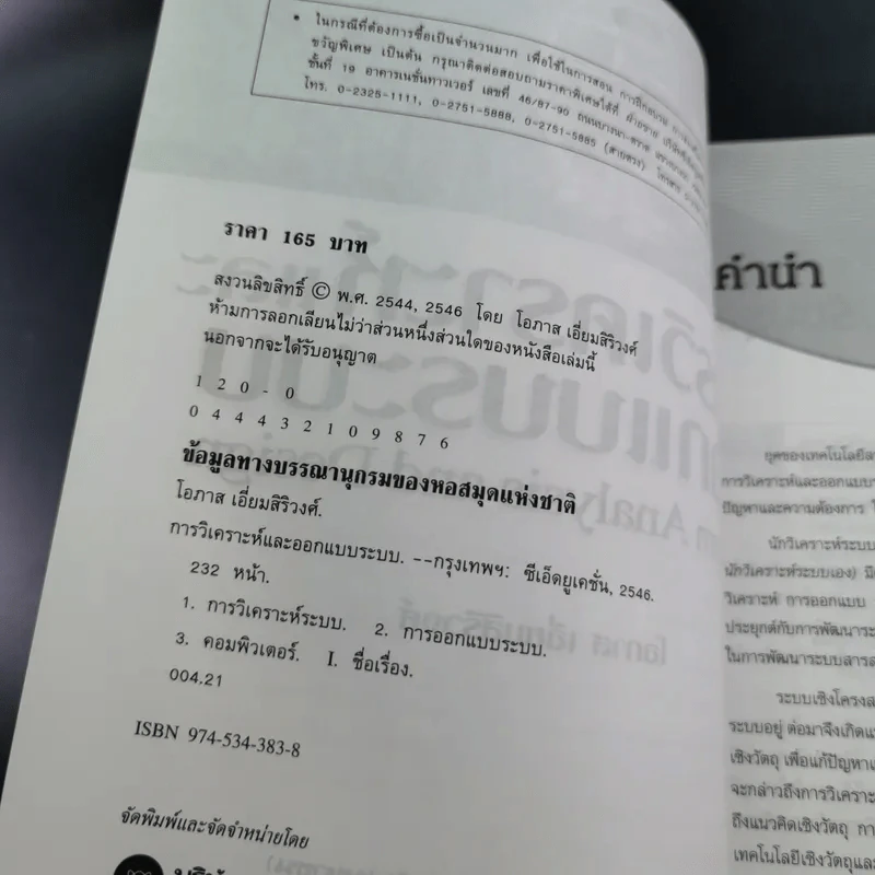 การวิเคราะห์และการออกแบบระบบ - โอภาส เอี่ยมสิริวงศ์ รูปที่ 9