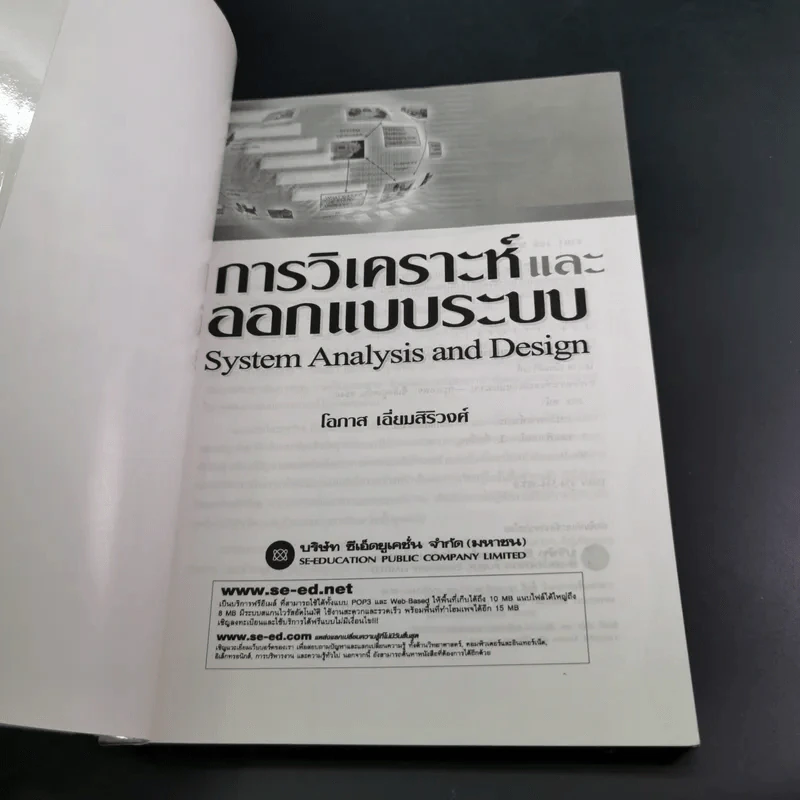 การวิเคราะห์และการออกแบบระบบ - โอภาส เอี่ยมสิริวงศ์ รูปที่ 8