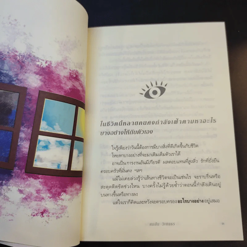 ปรากฏการณ์ตาสว่าง - คมสัน วิเศษธร รูปที่ 11