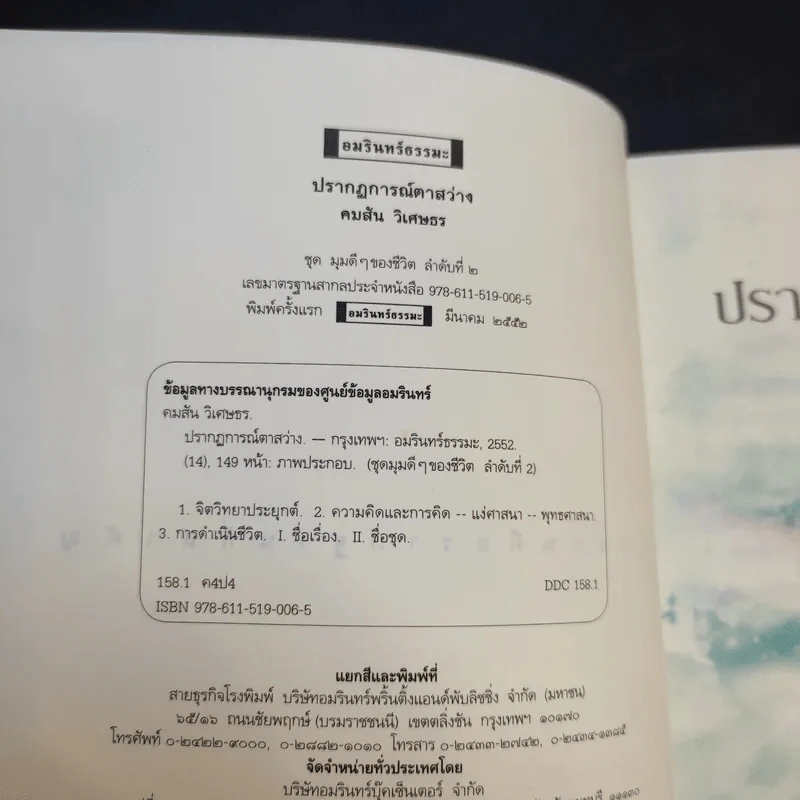 ปรากฏการณ์ตาสว่าง - คมสัน วิเศษธร รูปที่ 8