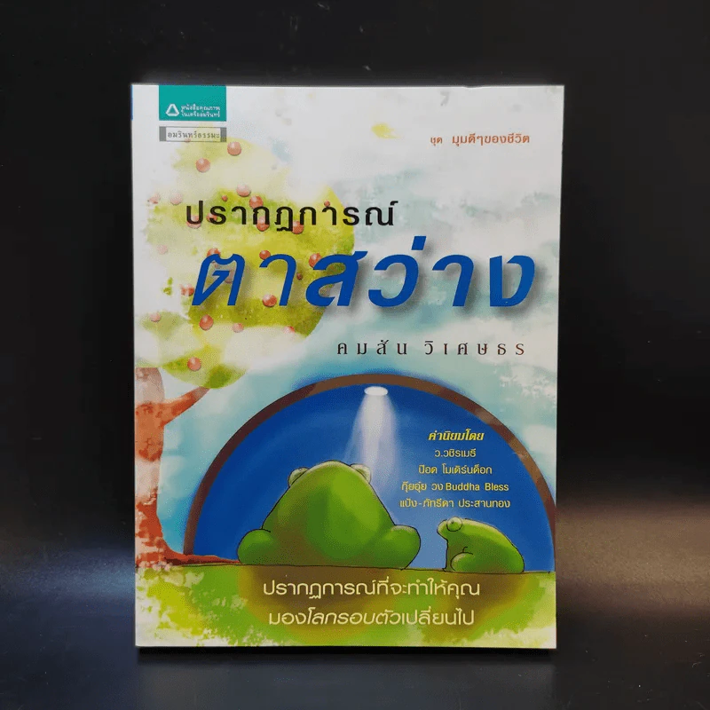 ปรากฏการณ์ตาสว่าง - คมสัน วิเศษธร รูปที่ 1