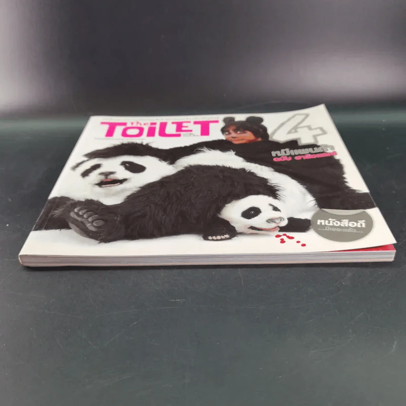 The Toilet หนังสือประจำส้วม 4 หมีแดนด้า ฉบับ ฮาสิวแตก รูปที่ 5