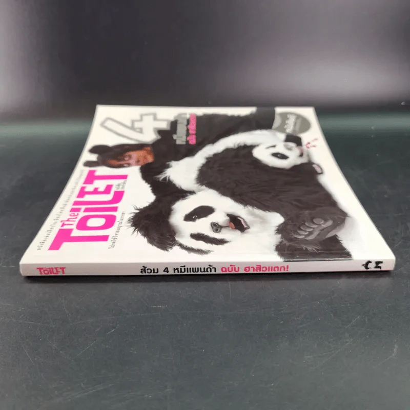 The Toilet หนังสือประจำส้วม 4 หมีแดนด้า ฉบับ ฮาสิวแตก รูปที่ 4