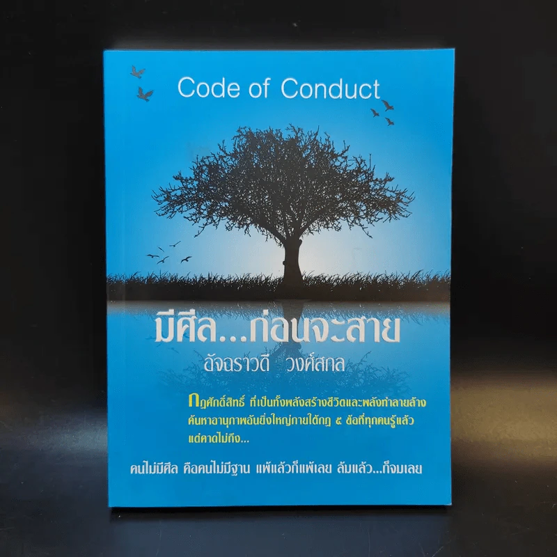 มีศีล ก่อนจะสาย - อัจฉราวดี วงศ์สกล รูปที่ 1