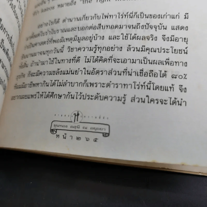 วิธีดูหมอไพ่ยิปซี - ขุนทอง อสุนี ณ อยุธยา รูปที่ 18