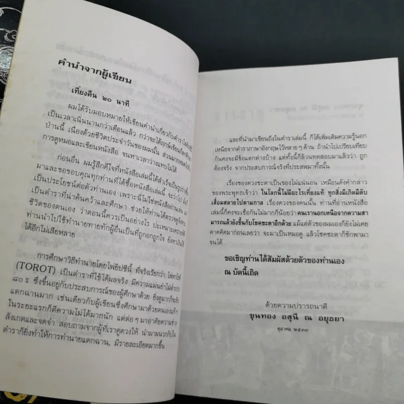 วิธีดูหมอไพ่ยิปซี - ขุนทอง อสุนี ณ อยุธยา รูปที่ 10