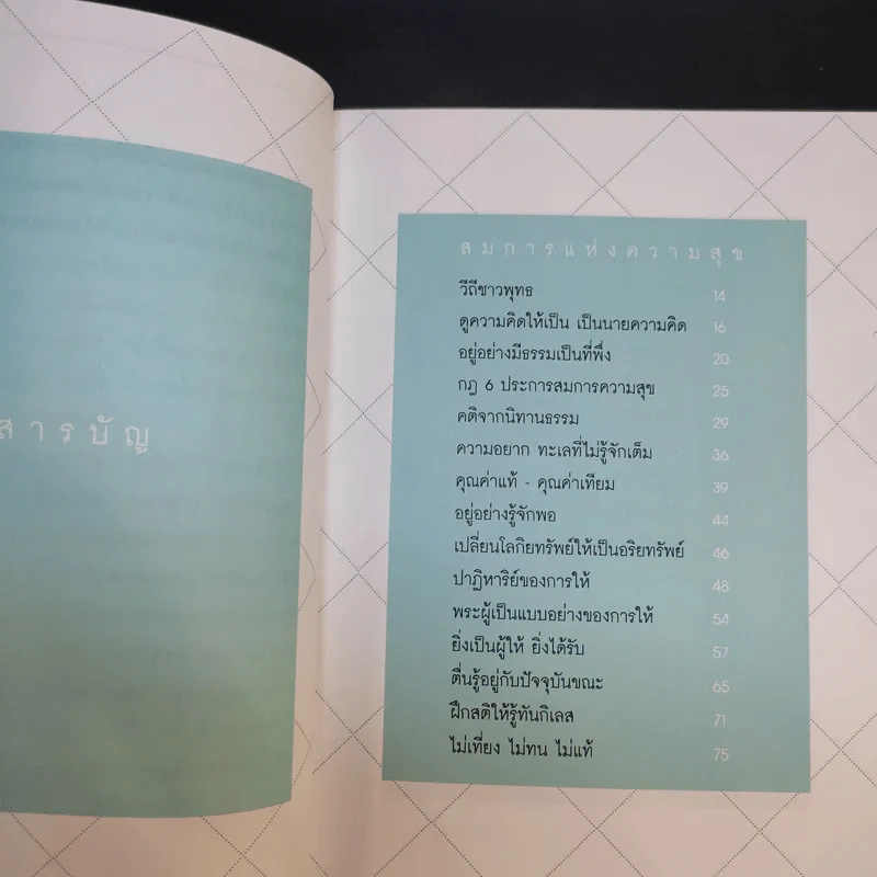 เคล็ดลับดับทุกข์ - ว.วชิรเมธี รูปที่ 9