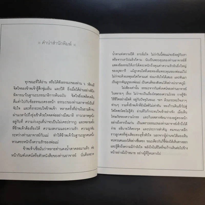 เคล็ดลับดับทุกข์ - ว.วชิรเมธี รูปที่ 8