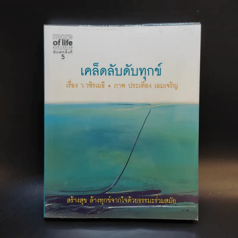 เคล็ดลับดับทุกข์ - ว.วชิรเมธี รูปที่ 1