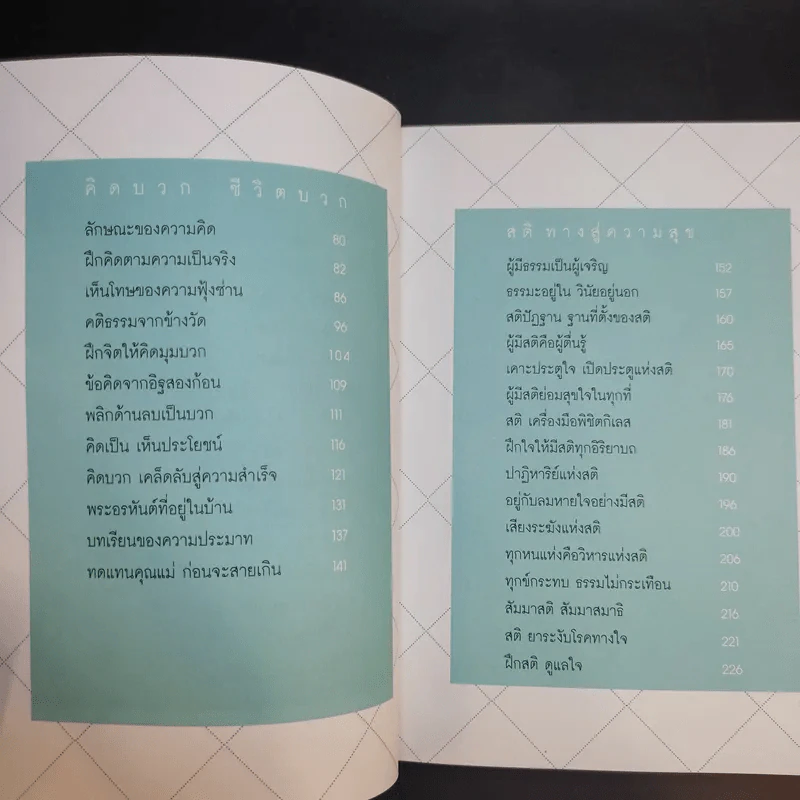 เคล็ดลับดับทุกข์ - ว.วชิรเมธี รูปที่ 10