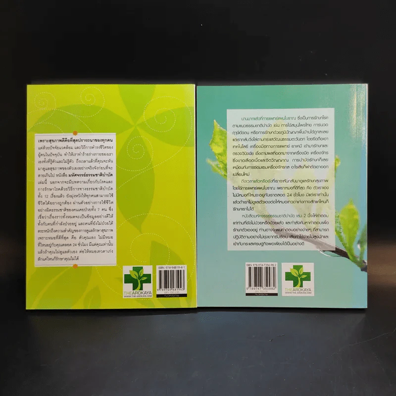 มหัศจรรย์ธรรมชาติบำบัด เล่ม 1-2 - วีระชัย วาสิกดิลก (หมอแดง) รูปที่ 2