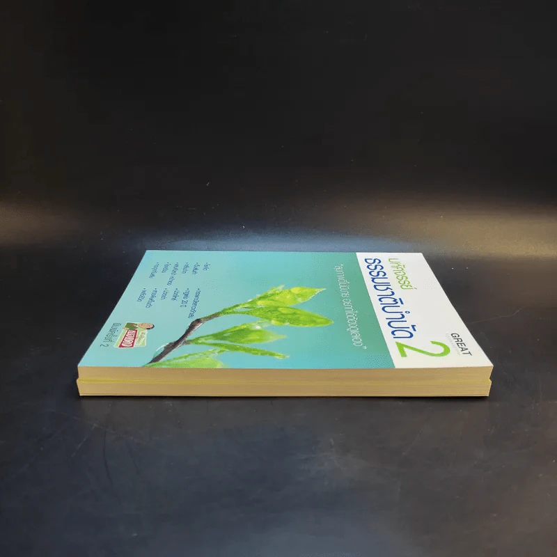 มหัศจรรย์ธรรมชาติบำบัด เล่ม 1-2 - วีระชัย วาสิกดิลก (หมอแดง) รูปที่ 5