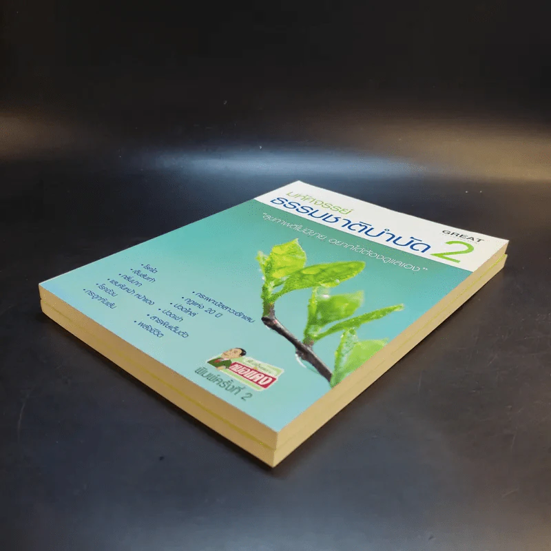 มหัศจรรย์ธรรมชาติบำบัด เล่ม 1-2 - วีระชัย วาสิกดิลก (หมอแดง) รูปที่ 7