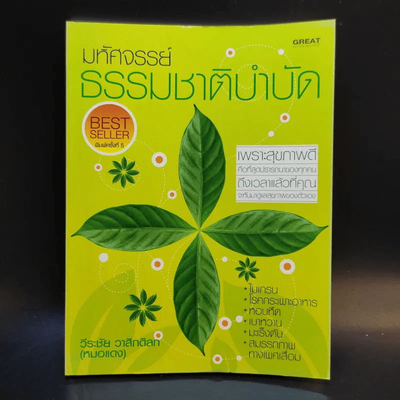 มหัศจรรย์ธรรมชาติบำบัด เล่ม 1-2 - วีระชัย วาสิกดิลก (หมอแดง) รูปที่ 10