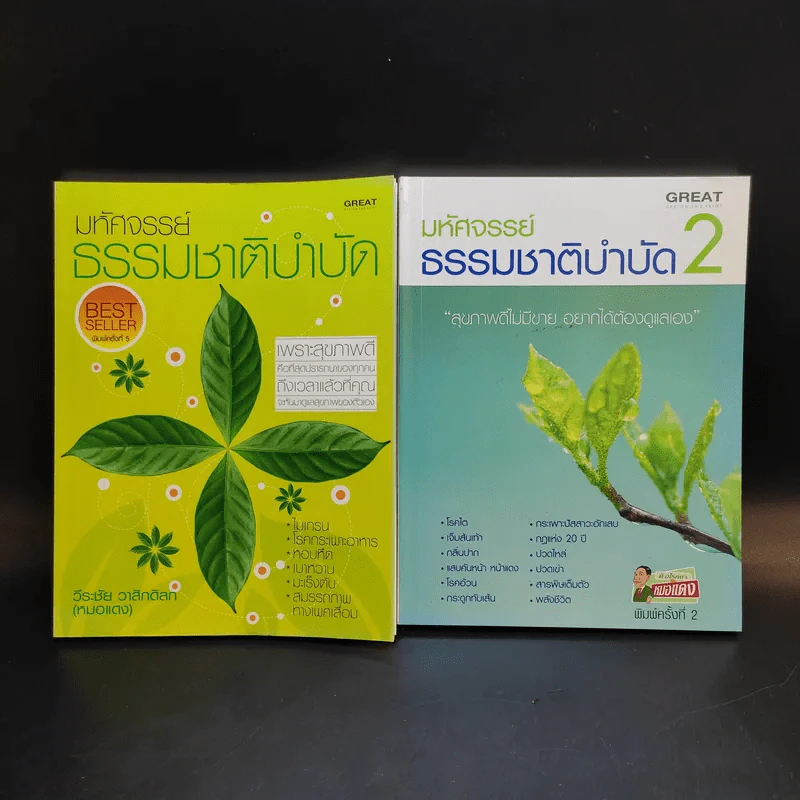มหัศจรรย์ธรรมชาติบำบัด เล่ม 1-2 - วีระชัย วาสิกดิลก (หมอแดง) รูปที่ 1
