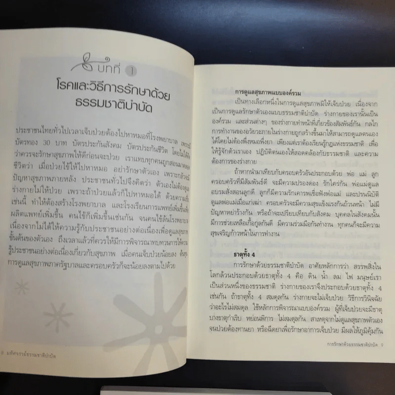 มหัศจรรย์ธรรมชาติบำบัด เล่ม 1-2 - วีระชัย วาสิกดิลก (หมอแดง) รูปที่ 14