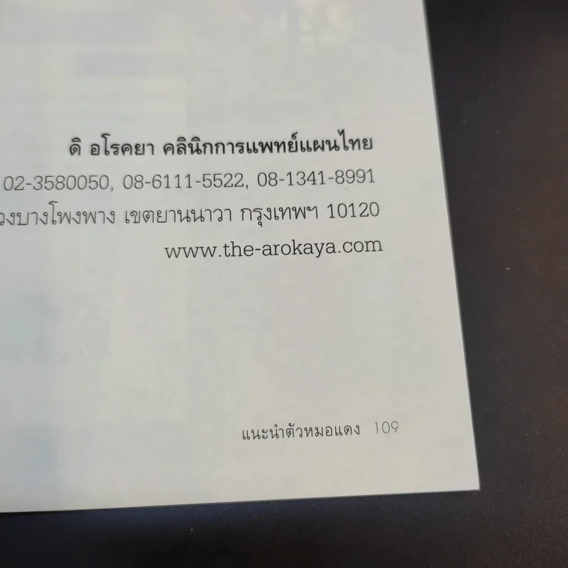 มหัศจรรย์ธรรมชาติบำบัด เล่ม 1-2 - วีระชัย วาสิกดิลก (หมอแดง) รูปที่ 15