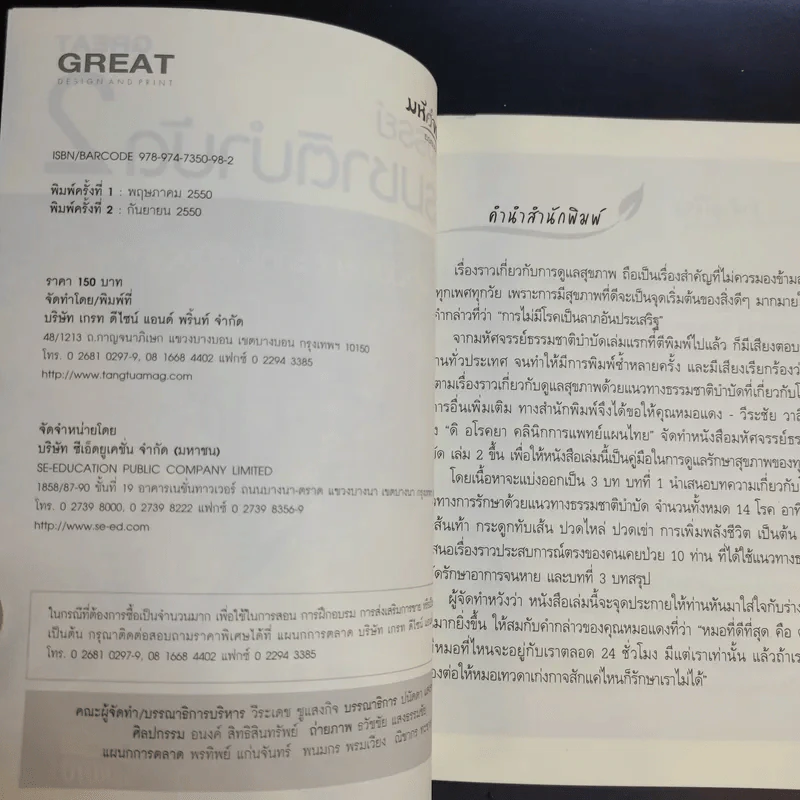 มหัศจรรย์ธรรมชาติบำบัด เล่ม 1-2 - วีระชัย วาสิกดิลก (หมอแดง) รูปที่ 17