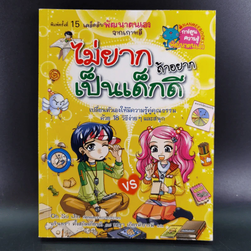 ไม่ยากถ้าอยากเป็นเด็กดี รูปที่ 1