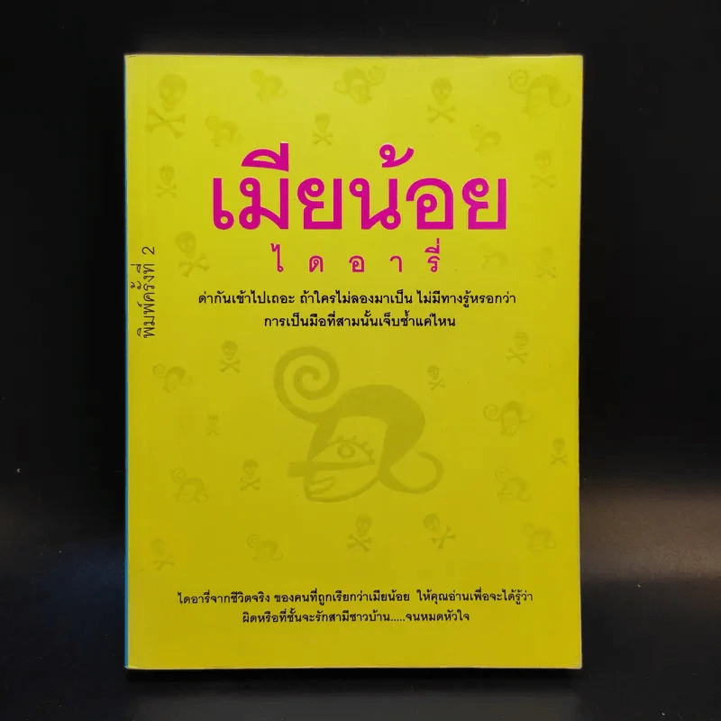 เมียน้อยไดอารี่ - เมียน้อยคนหนึ่ง รูปที่ 1
