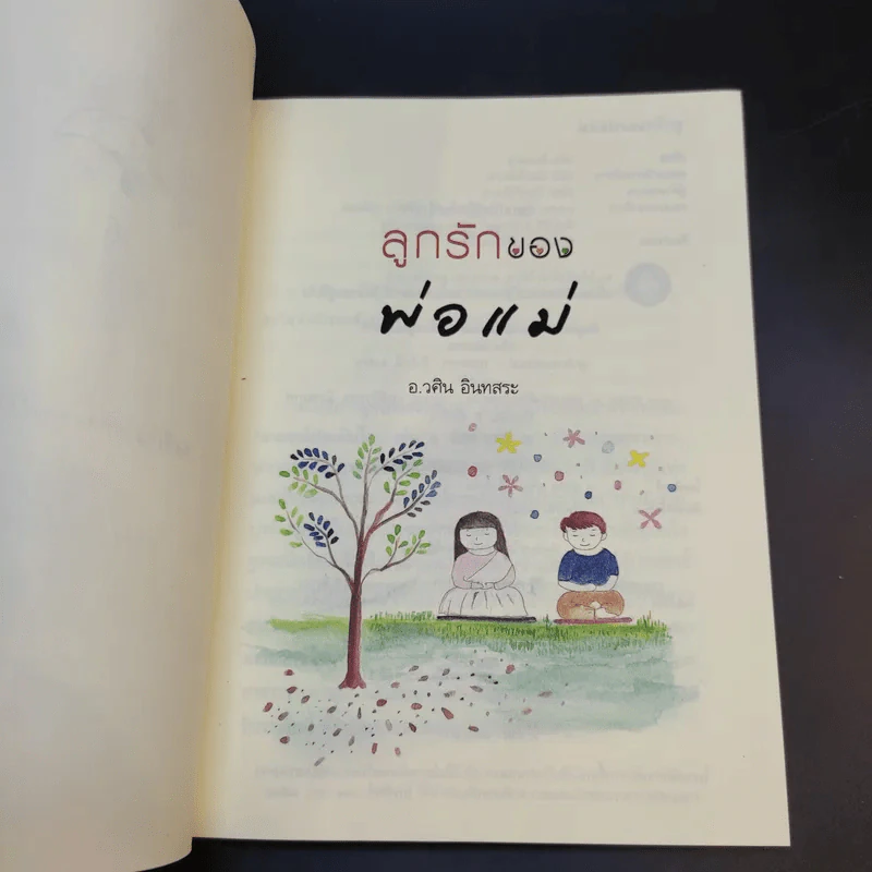 ลูกรักของพ่อแม่ - อ.วศิน อินทสระ รูปที่ 9