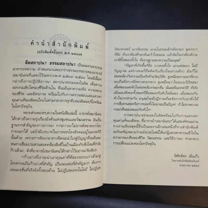 จิตสถาปนา ธรรมสถาปนา - เขมานันทะ รูปที่ 13