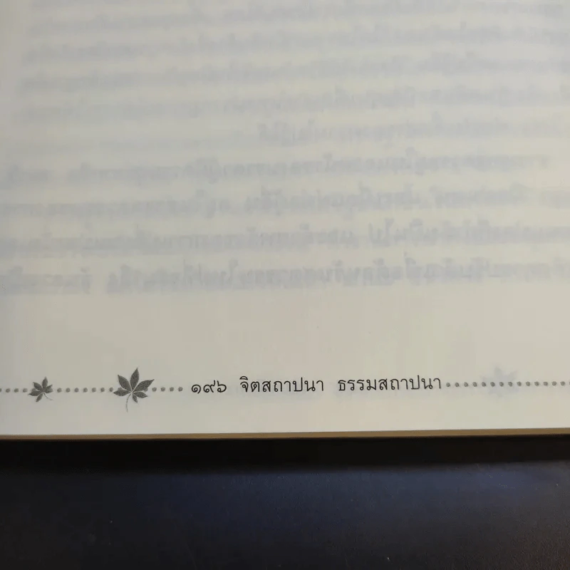 จิตสถาปนา ธรรมสถาปนา - เขมานันทะ รูปที่ 15