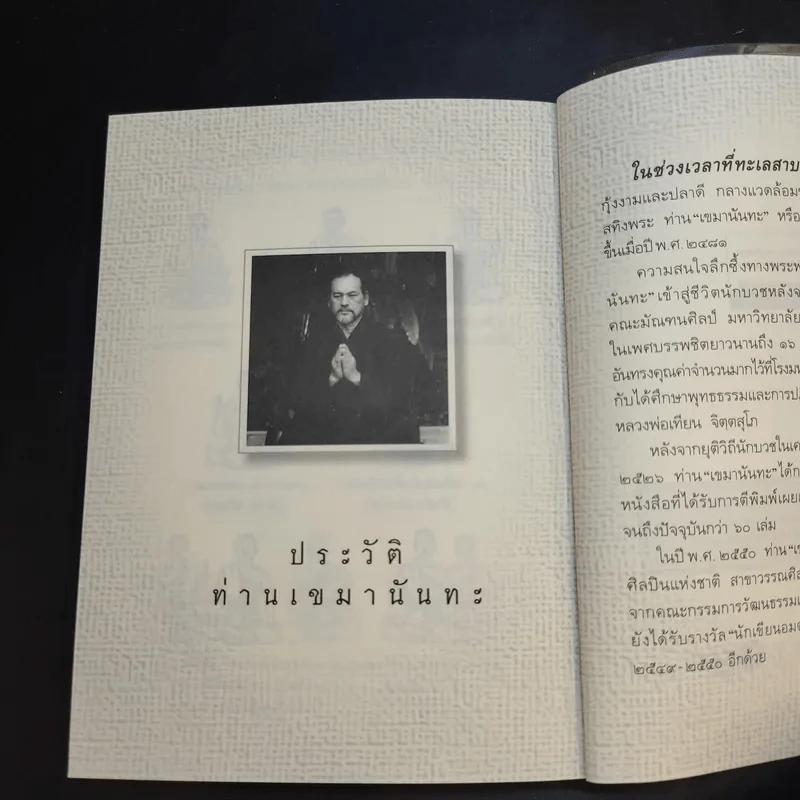 จิตสถาปนา ธรรมสถาปนา - เขมานันทะ รูปที่ 14