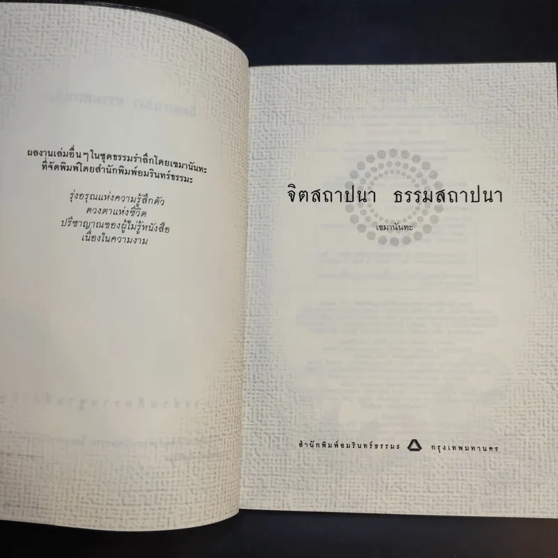 จิตสถาปนา ธรรมสถาปนา - เขมานันทะ รูปที่ 9
