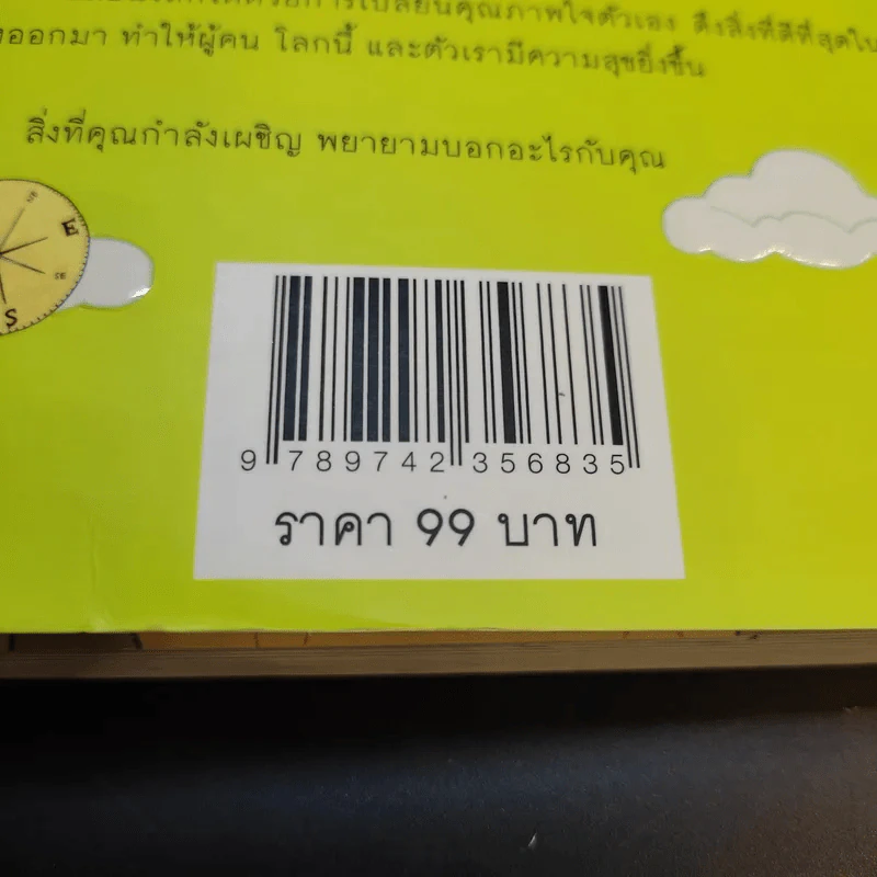 เข็มทิศชีวิต 3 ตอน กฎแห่งความสุข - ฐิตินาถ ณ พัทลุง รูปที่ 14